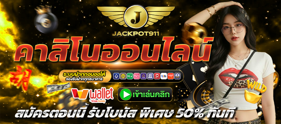 jackpot911-คาสิโน